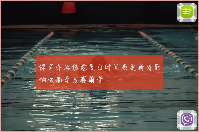 保罗乔治伤愈复出时间表更新将影响快船季后赛前景