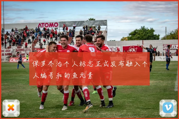 保罗乔治个人标志正式发布融入个人编号和钓鱼元素
