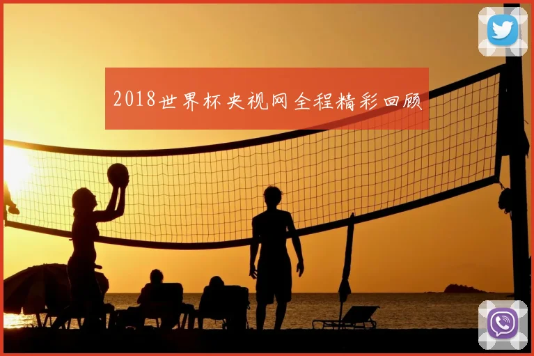 2018世界杯央视网全程精彩回顾