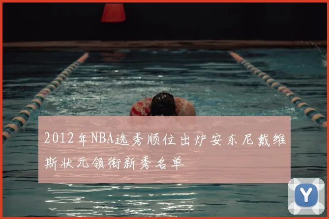 2012年NBA选秀顺位出炉安东尼戴维斯状元领衔新秀名单