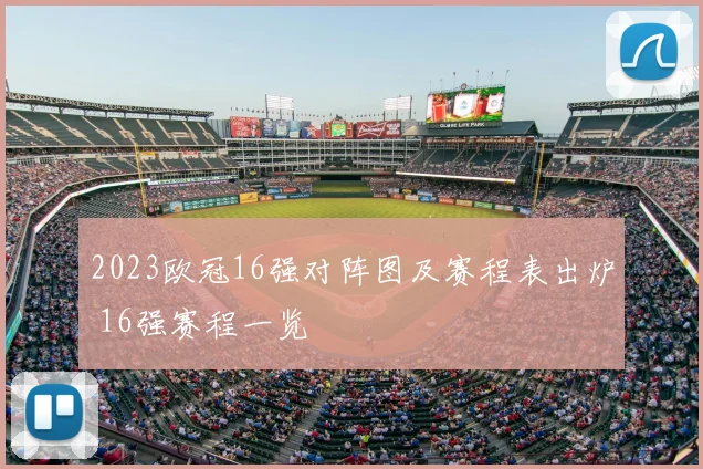2023欧冠16强对阵图及赛程表出炉 16强赛程一览