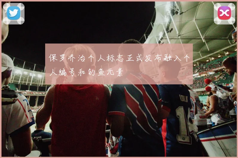保罗乔治个人标志正式发布融入个人编号和钓鱼元素