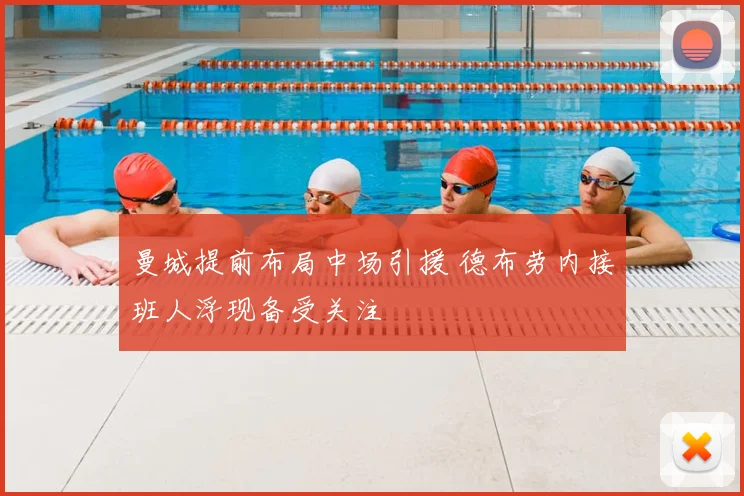 曼城提前布局中场引援 德布劳内接班人浮现备受关注