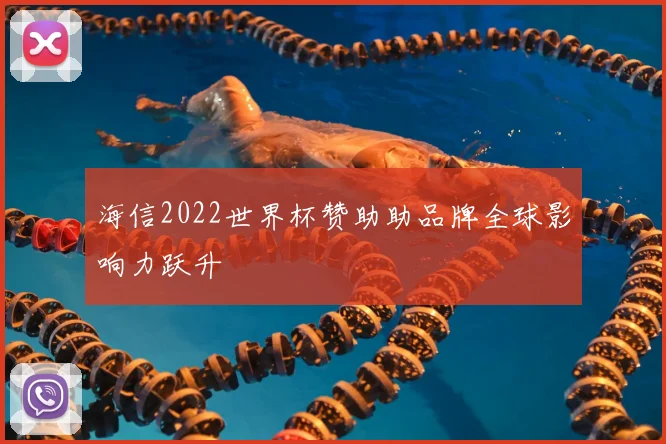 海信2022世界杯赞助助品牌全球影响力跃升