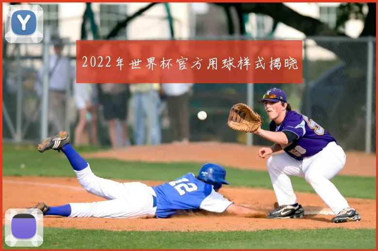 2022年世界杯官方用球样式揭晓
