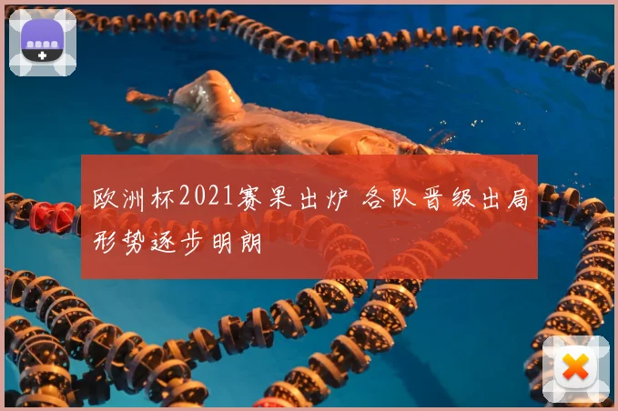 欧洲杯2021赛果出炉 各队晋级出局形势逐步明朗