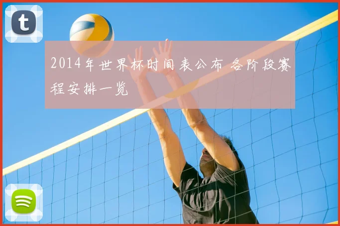 2014年世界杯时间表公布 各阶段赛程安排一览