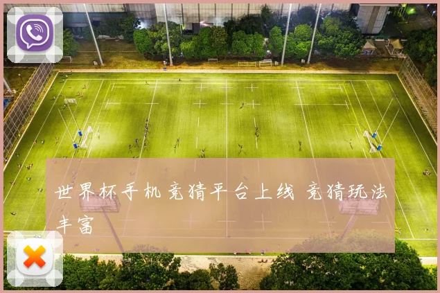 世界杯手机竞猜平台上线 竞猜玩法丰富