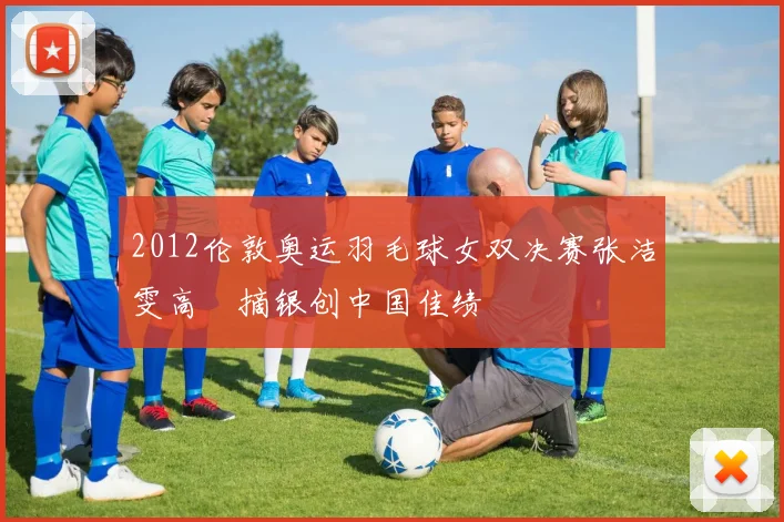 2012伦敦奥运羽毛球女双决赛张洁雯高崚摘银创中国佳绩