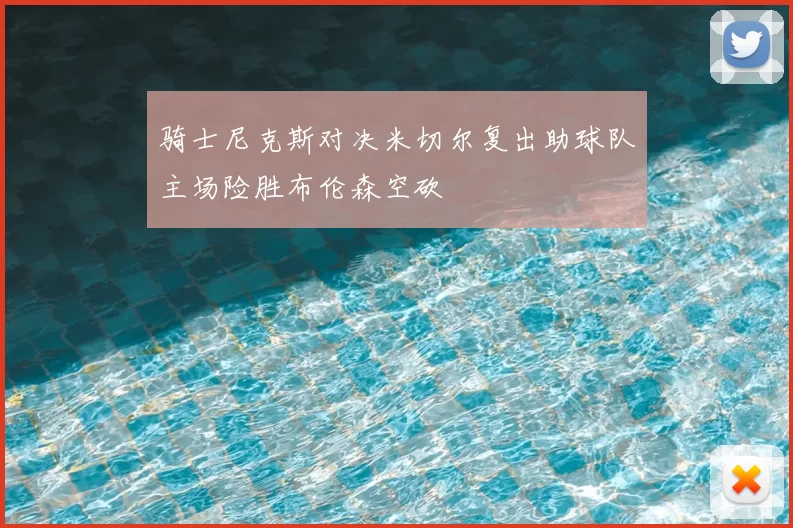 骑士尼克斯对决米切尔复出助球队主场险胜布伦森空砍