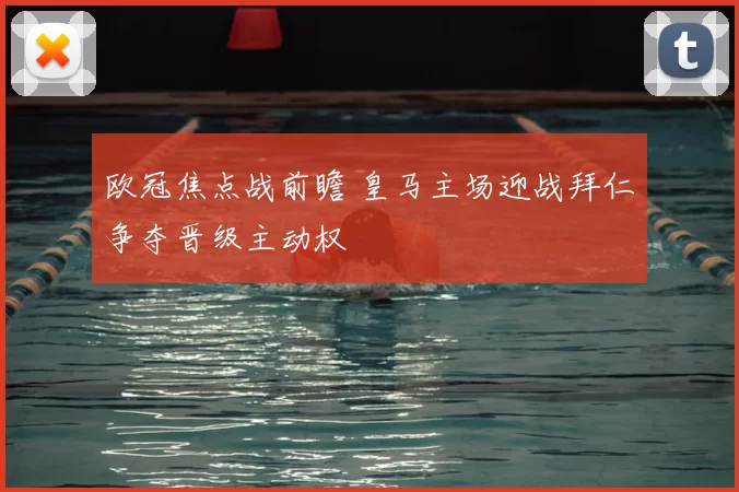 欧冠焦点战前瞻 皇马主场迎战拜仁争夺晋级主动权