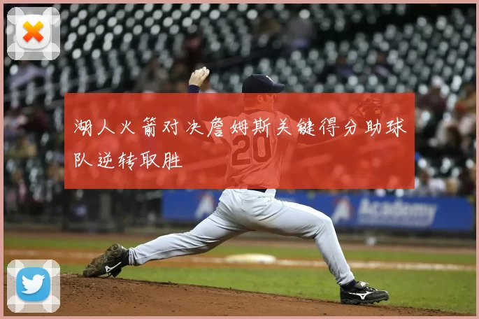 湖人火箭对决詹姆斯关键得分助球队逆转取胜