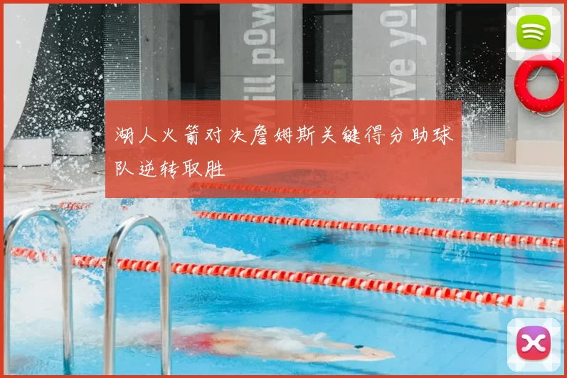 湖人火箭对决詹姆斯关键得分助球队逆转取胜