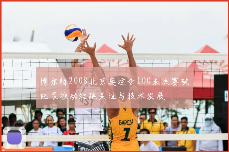 博尔特2008北京奥运会100米决赛破纪录推动短跑关注与技术发展