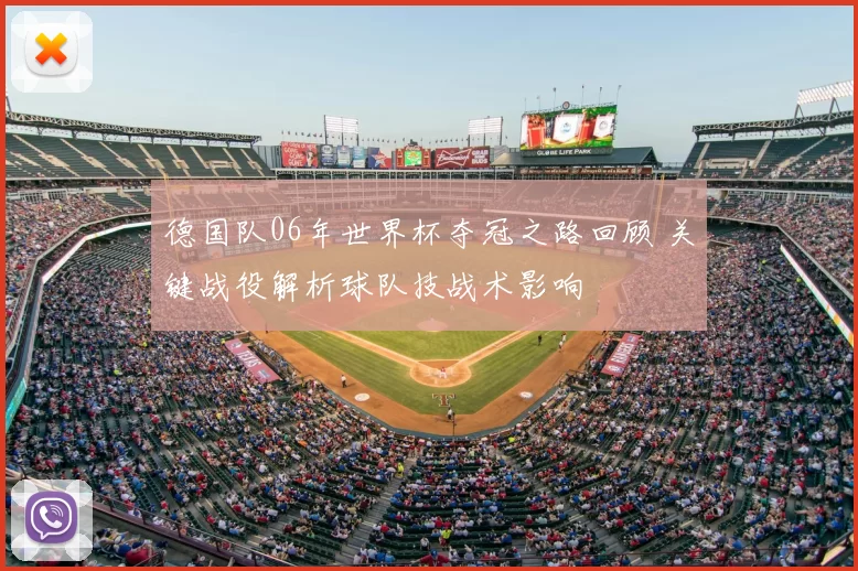 德国队06年世界杯夺冠之路回顾 关键战役解析球队技战术影响