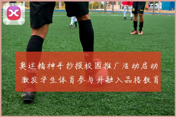 奥运精神手抄报校园推广活动启动 激发学生体育参与并融入品格教育