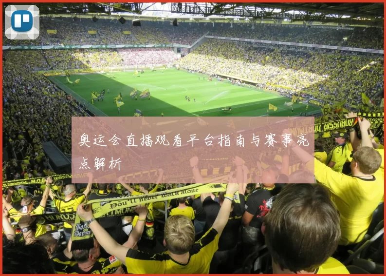 奥运会直播观看平台指南与赛事亮点解析