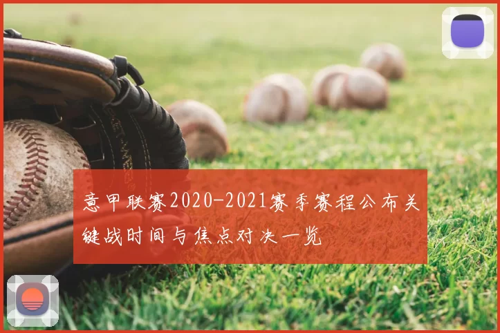 意甲联赛2020-2021赛季赛程公布关键战时间与焦点对决一览