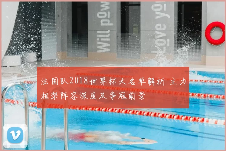 法国队2018世界杯大名单解析 主力框架阵容深度及争冠前景