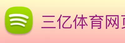 三亿体育网页版登录入口(China)官方网站 Logo